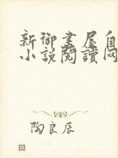 新御书屋自由的小说阅读网