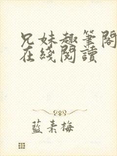 兄妹趣笔阁小说在线阅读