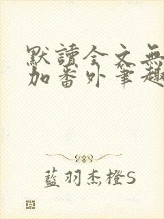 默读全文无删减加番外笔趣阁