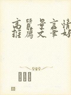 高质量言情小说推荐文笔好经典