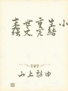 末世重生小说女强文完结