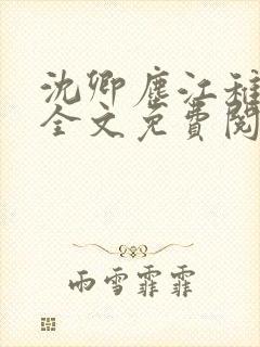 沈卿尘江稚小说全文免费阅读