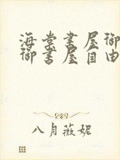 海棠书屋御宅屋御书屋自由小说免费