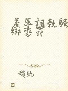 羞辱调教骚b捆绑惩罚