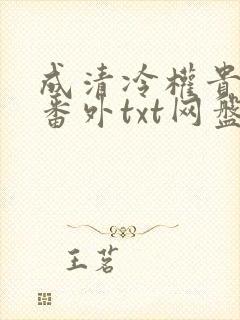 成清冷权贵侍妾番外txt网盘