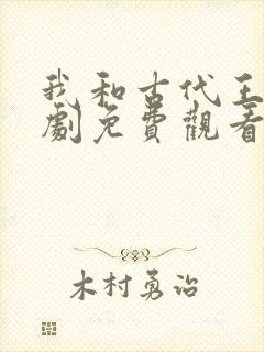 我和古代王爷短剧免费观看