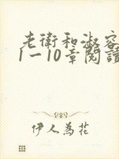 老卫和淑容小说1一10章阅读