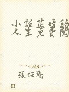 小说芷晴的风流人生免费阅读全文