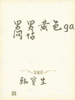 男男黄色gay网站