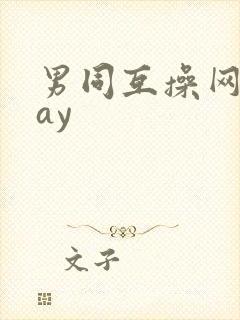 男同互操网站gay