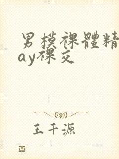 男模裸体精光gay裸交