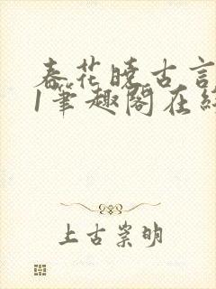 春花晓古言1v1笔趣阁在线阅读免费