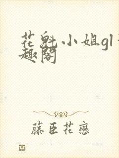 花魁小姐gl笔趣阁