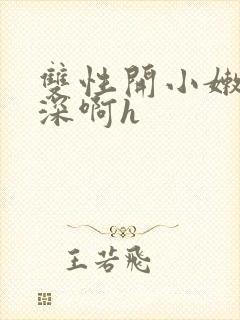 双性开小嫩苞好深啊h