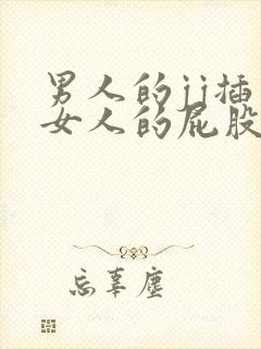 男人的jj插到女人的屁股里