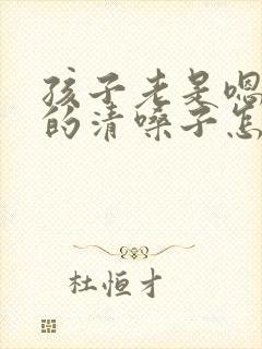 孩子老是嗯嗯嗯的清嗓子怎么办封面