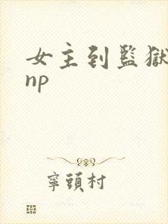 女主到监狱的文np