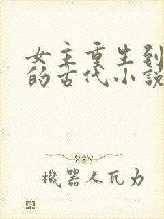 女主重生到5岁的古代小说