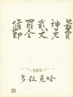 修罗武神最新章节全文免费阅读