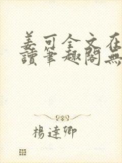 姜可全文在线阅读笔趣阁无弹窗