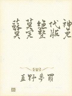 苏莫绝代神主苏莫完整版免费阅读无弹窗