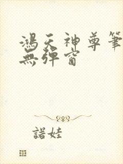 鸿天神尊笔趣阁无弹窗封面
