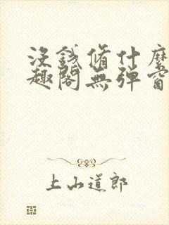 没钱修什么仙笔趣阁无弹窗阅读全文