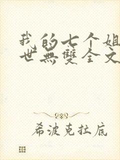 我的七个姐姐绝世无双全文免费阅读