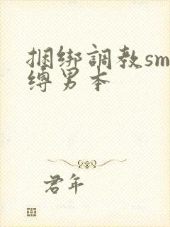 捆绑调教sm束缚男本