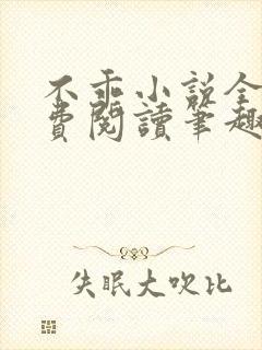 不乖小说全文免费阅读笔趣阁