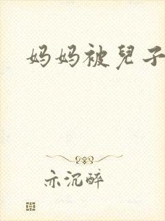 妈妈被儿子小说