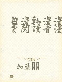 日漫韩漫漫画免费阅读看漫画下拉