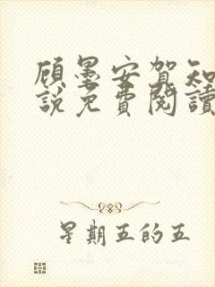 顾墨安贺知夏小说免费阅读最新章节