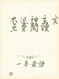不灭神主完结版免费阅读
