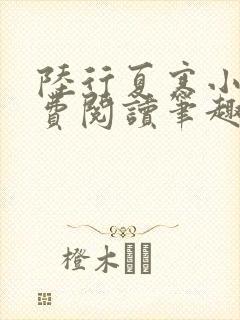 陆行夏寒小说免费阅读笔趣阁