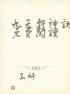九天斩神诀小说免费阅读