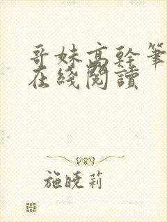 哥妹高干笔趣阁在线阅读