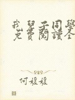 我儿子同学小说免费阅读全文最新章节封面