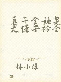 真千金她是全能大佬子衿全文免费阅读全文