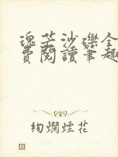 瑰芒沙砾全文免费阅读笔趣阁