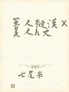 军人糙汉×双性美人h文