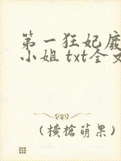 第一狂妃废材三小姐 txt全文下载