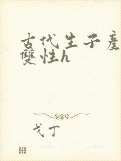 古代生子产乳文双性h