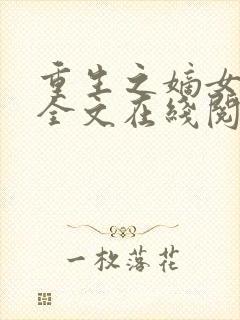 重生之嫡女归来全文在线阅读