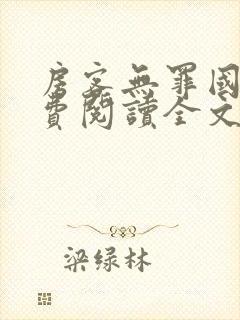 房客无罪国度免费阅读全文