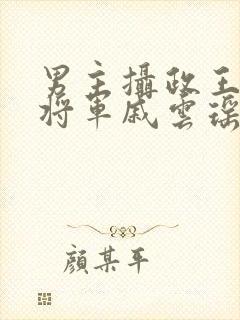 男主摄政王女主将军戚云瑶