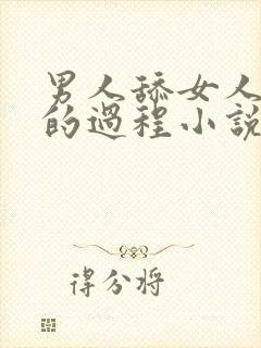 男人舔女人下面的过程小说