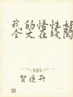 我的悟性好到爆全文在线阅读封面