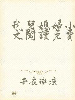 我儿媳妇小说全文阅读免费封面