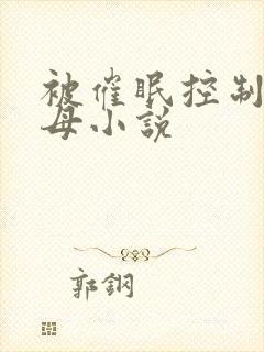 被催眠控制的美母小说封面
